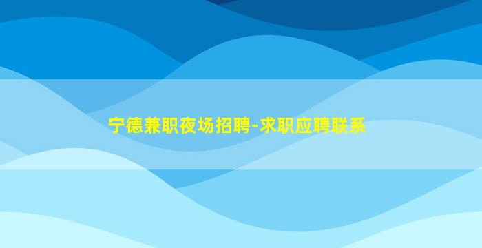 阜阳夜总会招聘
